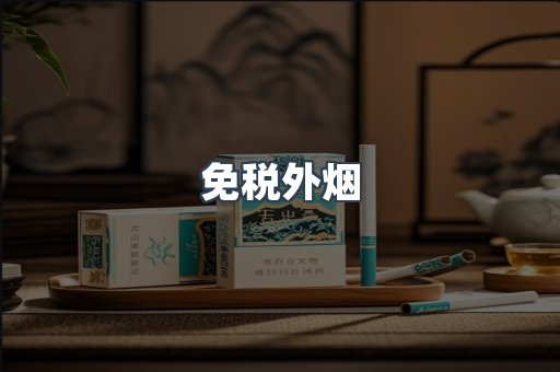 日本香烟系列