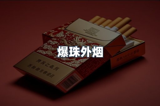 云霄香烟批发