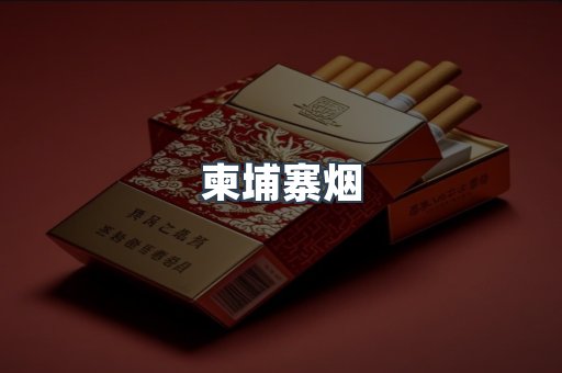 越南香烟系列